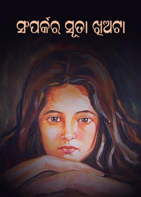 ସଂପର୍କର ସୂତା ଖିଅଟା