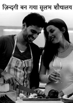 ज़िन्दगी बन गया सुलभ शौचालय