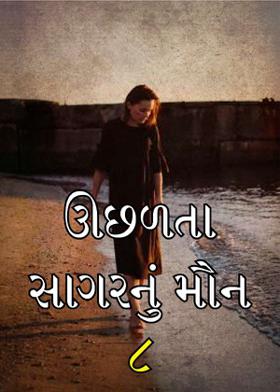 ઊછળતા સાગરનું મૌન 8