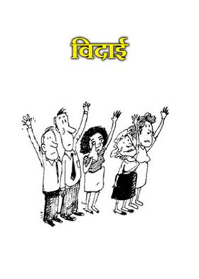 विदाई