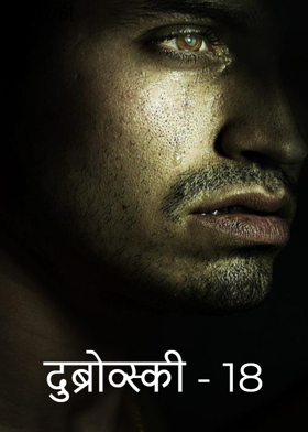 दुब्रोव्स्की - 18