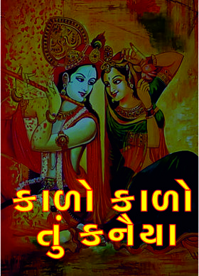 કાળો કાળો તું કનૈયા