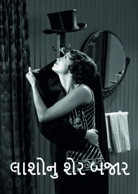 લાશોનુ શેર બજાર