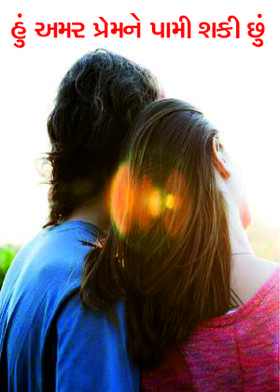 હું અમર પ્રેમને પામી શકી છું