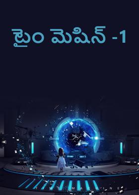 టైం మెషిన్ -1