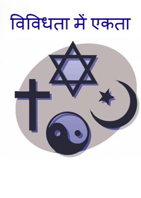 विविधता में एकता