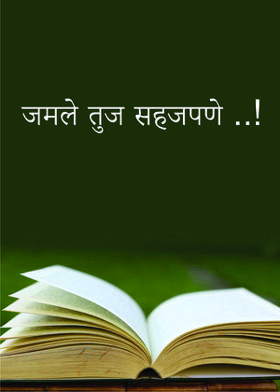 जमले तुज सहजपणे