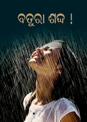 ବତୁରା ଶବ୍ଦ !
