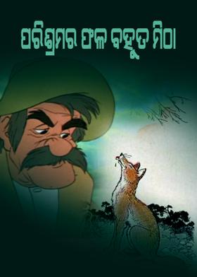 ପରିଶ୍ରମର ଫଳ ବହୁତ ମିଠା