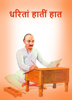 धरितां हातीं हात