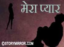 मेरा प्यार