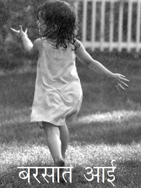 बरसात आई