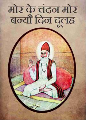 मोर के चंदन मोर बन्यौ दिन दूलह