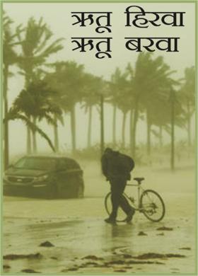 ऋतू हिरवा ऋतू बरवा