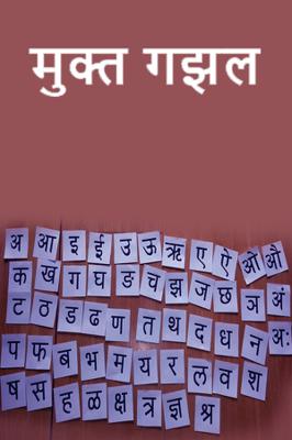 मुक्त गझल...!