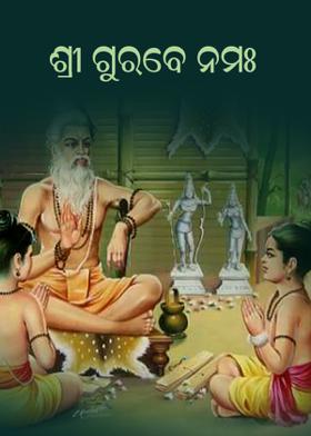 ଶ୍ରୀ ଗୁରବେ ନମଃ