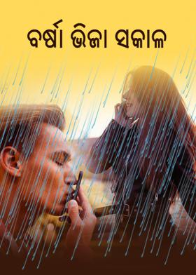 ବର୍ଷା ଭିଜା ସକାଳ...