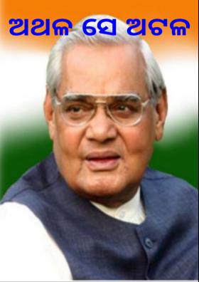 ଅଥଳ ସେ ଅଟଳ....