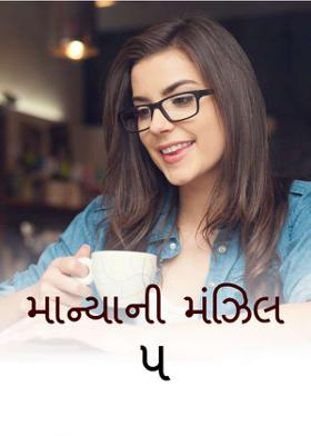 માન્યાની મંઝિલ    5