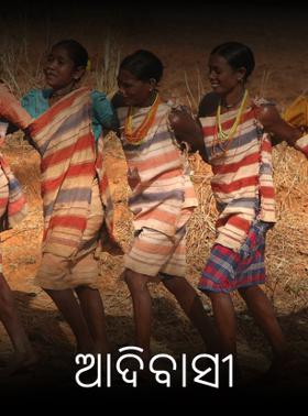 ଆଦିବାସୀ