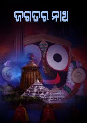 ଜଗତର ନାଥ