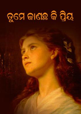 ତୁମେ ଜାଣିଛ କି ପ୍ରିୟ