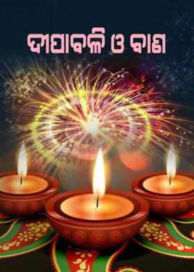 ଦୀପାବଳି ଓ ବାଣ