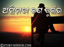 ଅସିମତା କଣ ? ଦୁର୍ଲଭ !
