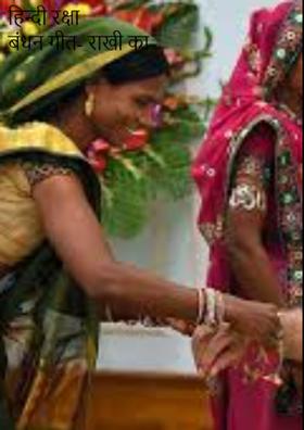 राखी का त्यौहार