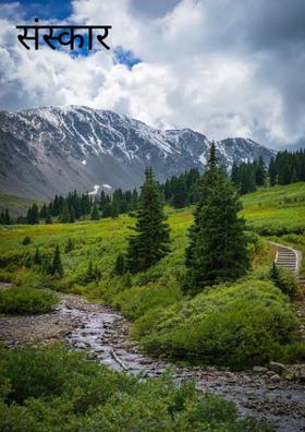 संस्कार