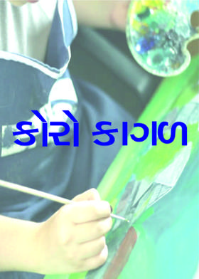 કોરો કાગળ