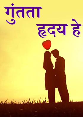 गुंतता हृदय हे