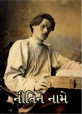 નીતિને નામે