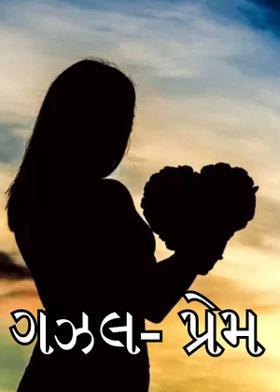 ગઝલ- પ્રેમ