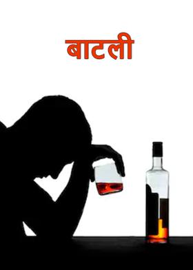 बाटली....!