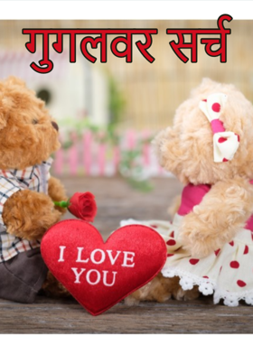 गुगलवर सर्च