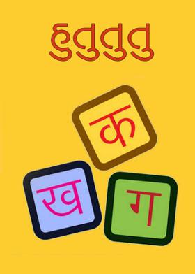 હુતુતુતુ