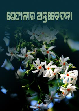 ଶେଫାଳୀର ଅନ୍ତ୍ଃବେଦନା