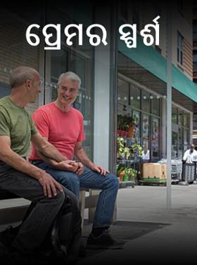 ପ୍ରେମର ସ୍ପର୍ଶ