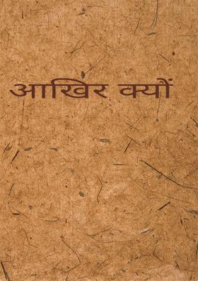 आखिर क्यों