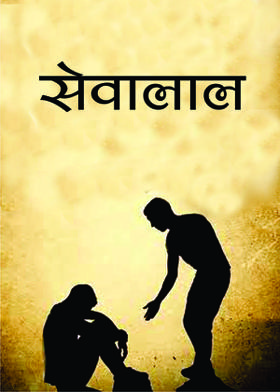 सेवालाल