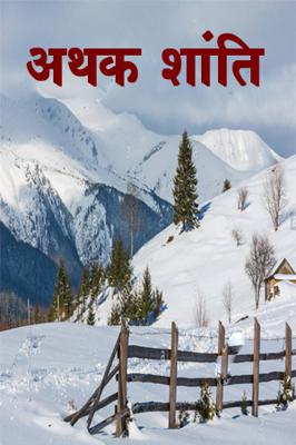 अथक शांति