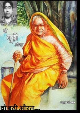 वो बूढ़ी औरत….