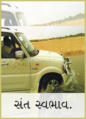 સંત સ્વભાવ.