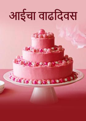 आईचा वाढदिवस..!