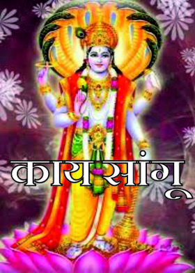 काय सांगू..!