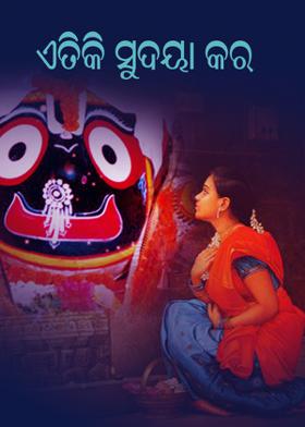 ଏତିକି ସୁଦୟା କର