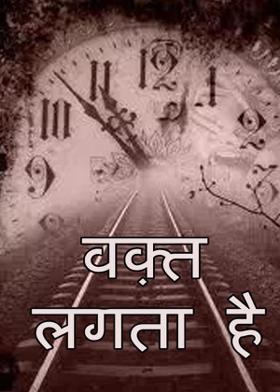 वक़्त लगता है