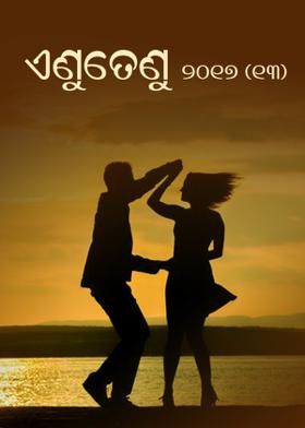 ଏଣୁତେଣୁ - ୨୦୧୭(୧୩)