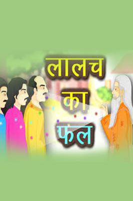 लालच का फल